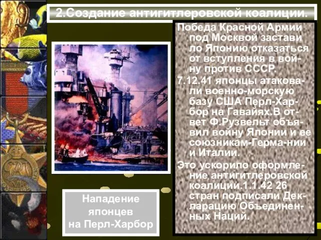 2.Создание антигитлеровской коалиции. Победа Красной Армии под Москвой застави ло Японию