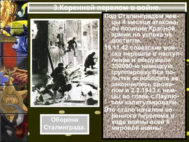 3.Коренной перелом в войне. Под Сталинградом нем-цы 4 месяца атакова-ли позиции