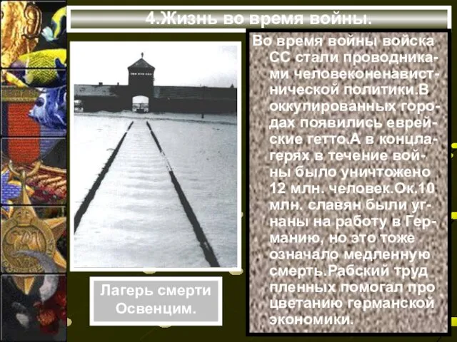 4.Жизнь во время войны. Во время войны войска СС стали проводника-ми