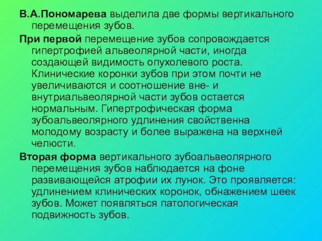 В.А.Пономарева выделила две формы вертикального перемещения зубов. При первой перемещение зубов