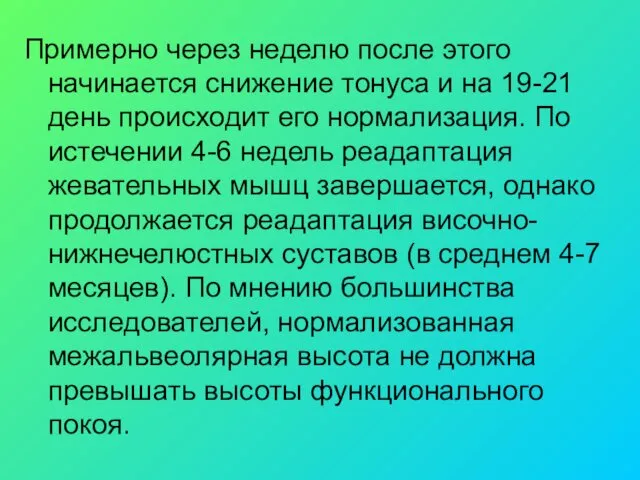 Примерно через неделю после этого начинается снижение тонуса и на 19-21