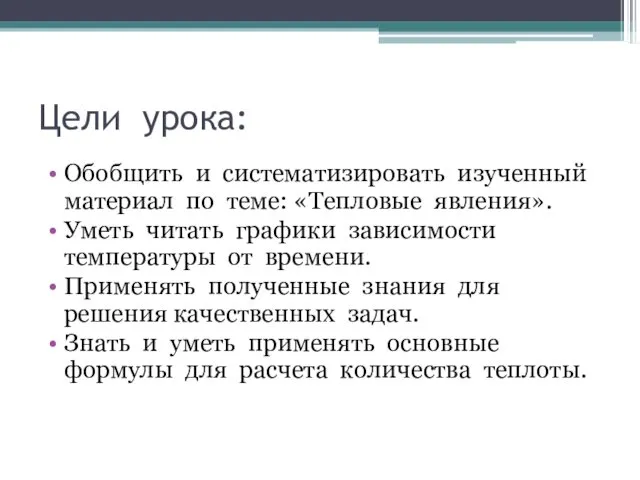 Цели урока: Обобщить и систематизировать изученный материал по теме: «Тепловые явления».