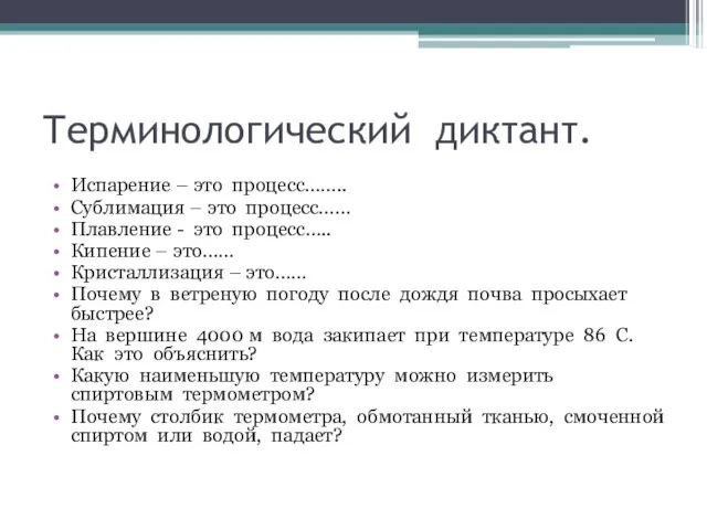 Терминологический диктант. Испарение – это процесс…….. Сублимация – это процесс…… Плавление