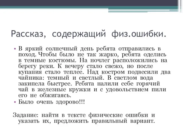 Рассказ, содержащий физ.ошибки. В яркий солнечный день ребята отправились в поход.