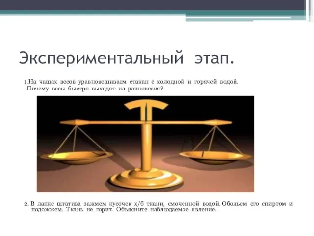 Экспериментальный этап. 1.На чашах весов уравновешиваем стакан с холодной и горячей