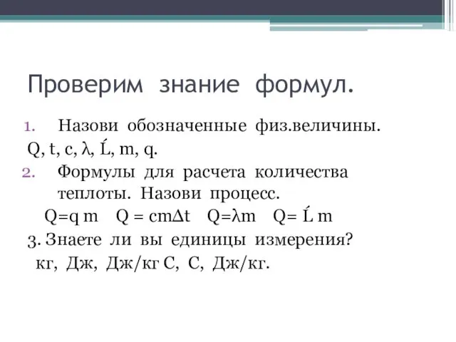 Проверим знание формул. Назови обозначенные физ.величины. Q, t, с, λ, Ĺ,