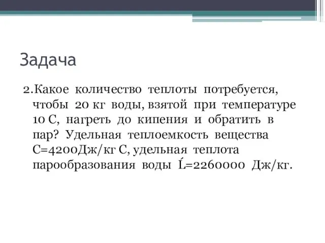 Задача 2.Какое количество теплоты потребуется, чтобы 20 кг воды, взятой при