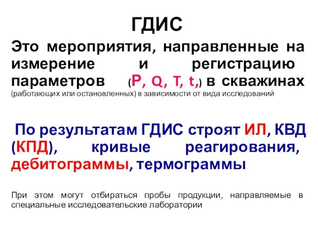 ГДИС Это мероприятия, направленные на измерение и регистрацию параметров (Р, Q,