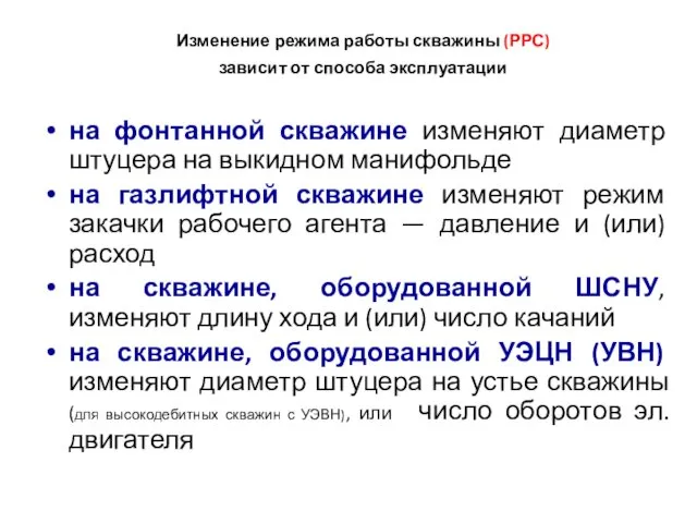 Изменение режима работы скважины (РРС) зависит от способа эксплуатации на фонтанной