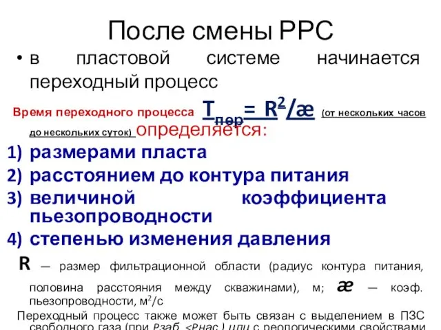 После смены РРС в пластовой системе начинается переходный процесс Время переходного