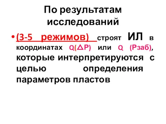 По результатам исследований (3-5 режимов) строят ИЛ в координатах Q(△Р) или