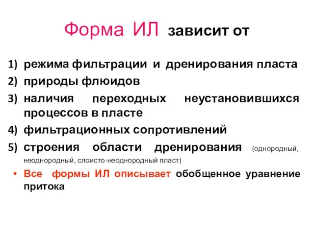 Форма ИЛ зависит от режима фильтрации и дренирования пласта природы флюидов