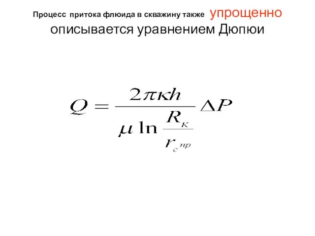 Процесс притока флюида в скважину также упрощенно описывается уравнением Дюпюи