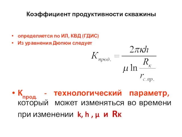 Коэффициент продуктивности скважины определяется по ИЛ, КВД (ГДИС) Из уравнения Дюпюи