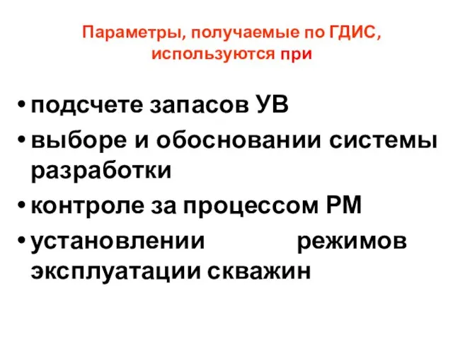 Параметры, получаемые по ГДИС, используются при подсчете запасов УВ выборе и