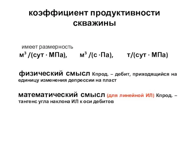 коэффициент продуктивности скважины имеет размерность м3 /(сут ∙ МПа), м3 /(с