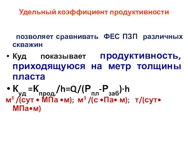 Удельный коэффициент продуктивности позволяет сравнивать ФЕС ПЗП различных скважин Куд показывает