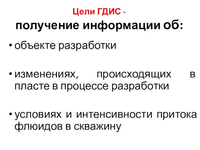 Цели ГДИС - получение информации об: объекте разработки изменениях, происходящих в