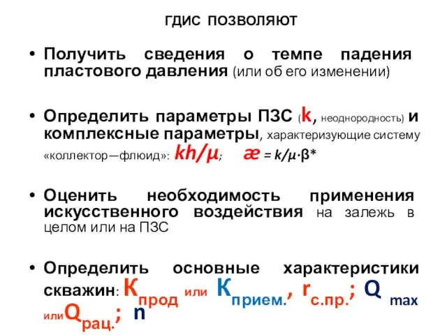 ГДИС ПОЗВОЛЯЮТ Получить сведения о темпе падения пластового давления (или об