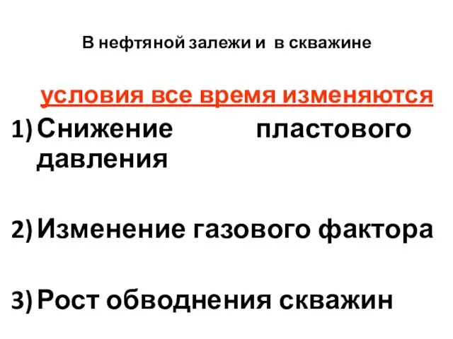 В нефтяной залежи и в скважине условия все время изменяются Снижение