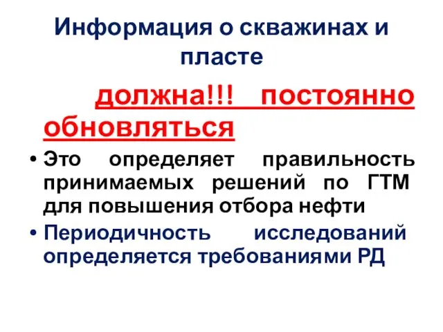 Информация о скважинах и пласте должна!!! постоянно обновляться Это определяет правильность