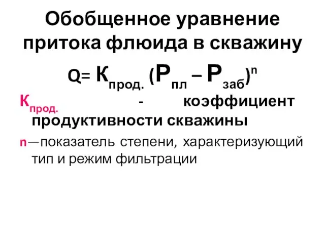 Обобщенное уравнение притока флюида в скважину Q= Кпрод. (Рпл – Рзаб)n