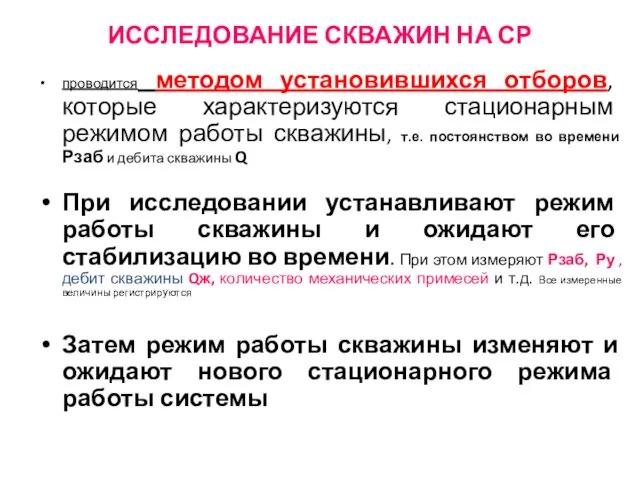 ИССЛЕДОВАНИЕ СКВАЖИН НА СР проводится методом установившихся отборов, которые характеризуются стационарным