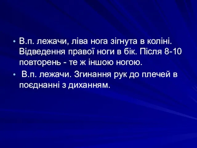 В.п. лежачи, ліва нога зігнута в коліні. Відведення правої ноги в