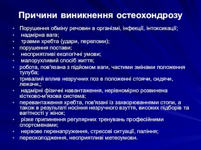 Причини виникнення остеохондрозу Порушення обміну речовин в організмі, інфекції, інтоксикації; надмірна