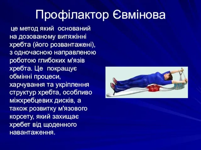 Профілактор Євмінова це метод який оснований на дозованому витяжінні хребта (його