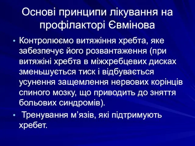 Основі принципи лікування на профілакторі Євмінова Контролюємо витяжіння хребта, яке забезпечує