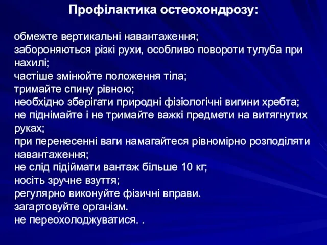 Профілактика остеохондрозу: обмежте вертикальні навантаження; забороняються різкі рухи, особливо повороти тулуба