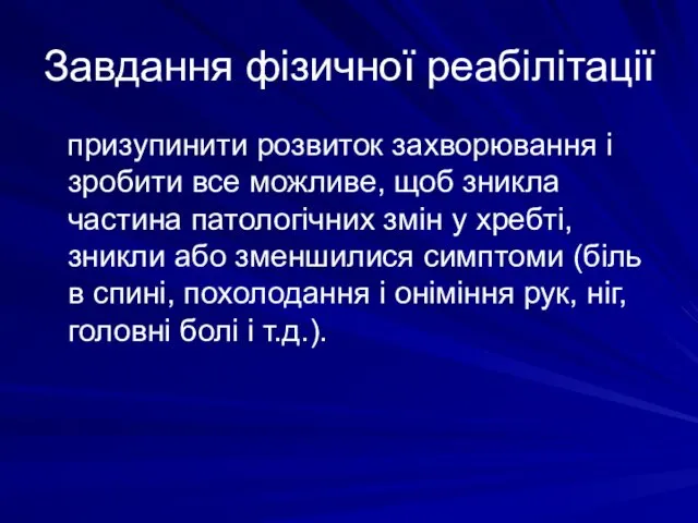 Завдання фізичної реабілітації призупинити розвиток захворювання і зробити все можливе, щоб