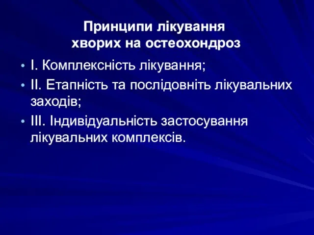 Принципи лікування хворих на остеохондроз I. Комплексність лікування; II. Етапність та