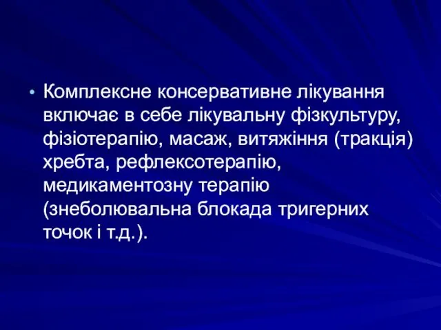 Комплексне консервативне лікування включає в себе лікувальну фізкультуру, фізіотерапію, масаж, витяжіння