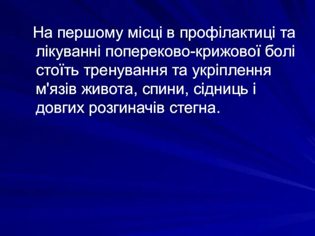 На першому місці в профілактиці та лікуванні попереково-крижової болі стоїть тренування