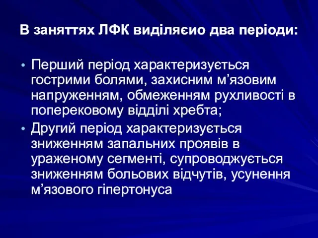 В заняттях ЛФК виділяєио два періоди: Перший період характеризується гострими болями,