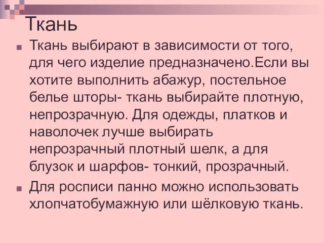 Ткань Ткань выбирают в зависимости от того, для чего изделие предназначено.Если