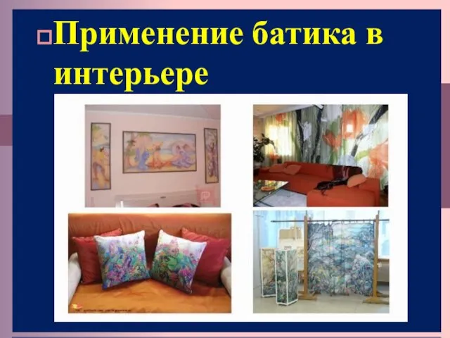 Применение батика в интерьере