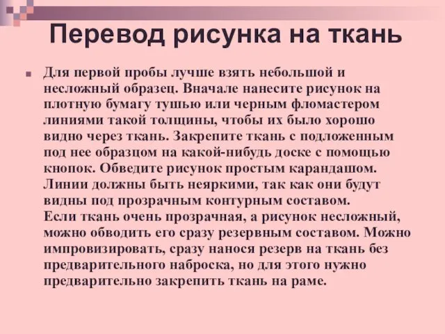 Перевод рисунка на ткань Для первой пробы лучше взять небольшой и