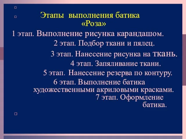 Этапы выполнения батика «Роза» 1 этап. Выполнение рисунка карандашом. 2 этап.