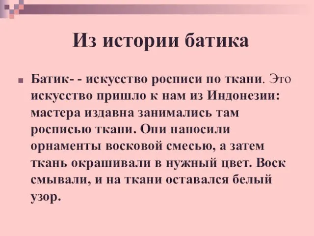 Из истории батика Батик- - искусство росписи по ткани. Это искусство