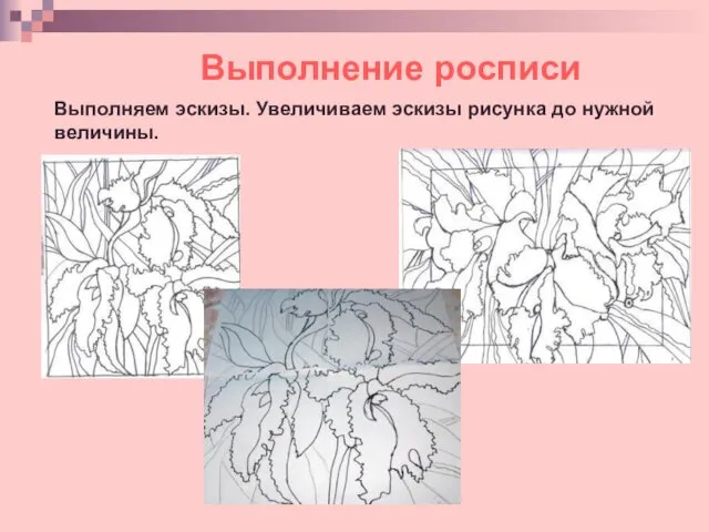 Выполняем эскизы. Увеличиваем эскизы рисунка до нужной величины. Выполнение росписи