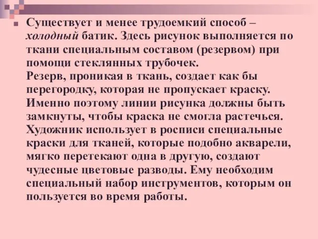 Существует и менее трудоемкий способ – холодный батик. Здесь рисунок выполняется