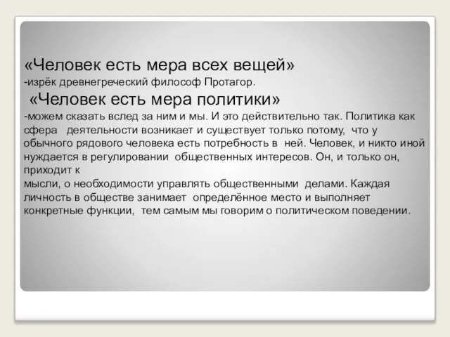 «Человек есть мера всех вещей» -изрёк древнегреческий философ Протагор. «Человек есть