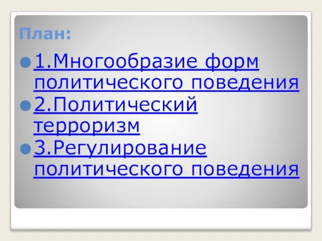 План: 1.Многообразие форм политического поведения 2.Политический терроризм 3.Регулирование политического поведения