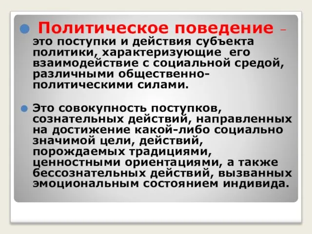 Политическое поведение – это поступки и действия субъекта политики, характеризующие его