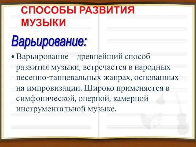 СПОСОБЫ РАЗВИТИЯ МУЗЫКИ Варьирование – древнейший способ развития музыки, встречается в