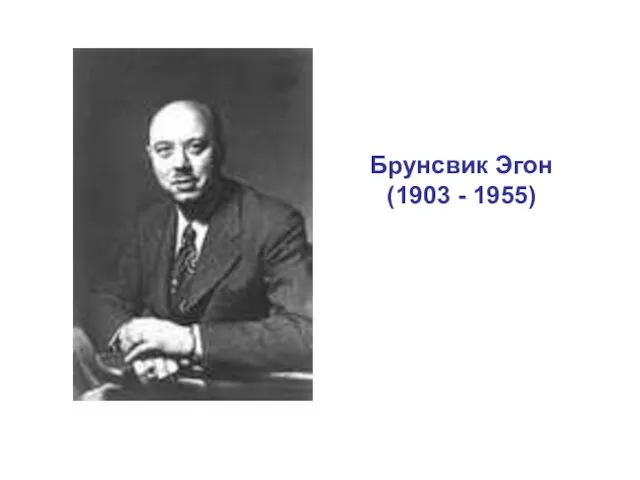 Брунсвик Эгон (1903 - 1955)