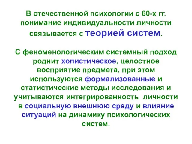 В отечественной психологии с 60-х гг. понимание индивидуальности личности связывается с